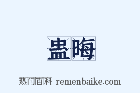 蛊晦是什么意思的图片